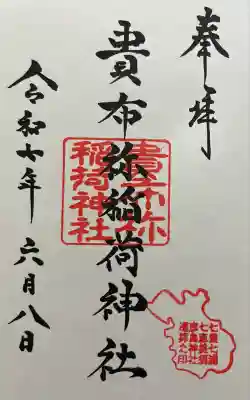 貴布祢稲荷神社の御朱印