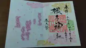 櫻木神社の御朱印 2020年04月01日(水)〜(2020年05月16日(土) 16時28分27秒投稿)