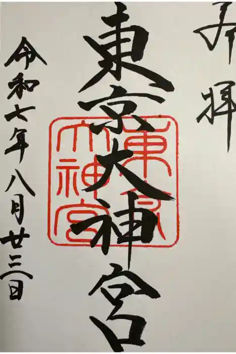 東京大神宮の御朱印