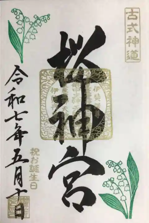 桜神宮の御朱印