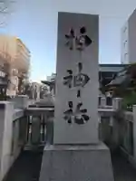 柏神社(千葉県)