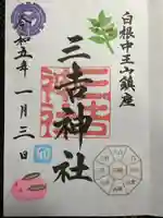 白根三吉神社の御朱印