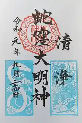 ９月限定の、水色の印の御朱印です🐍