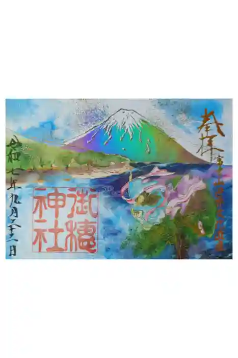 御穂神社の御朱印