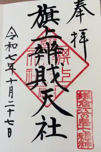旗上弁財天社の御朱印 2025年10月