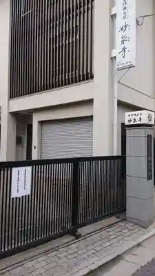 妙泉寺のその他建物