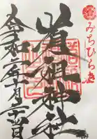 道祖神社(石清尾八幡宮末社)の御朱印