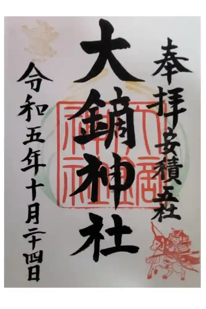 大鏑神社の御朱印