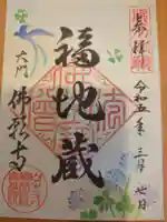 佛願寺の御朱印