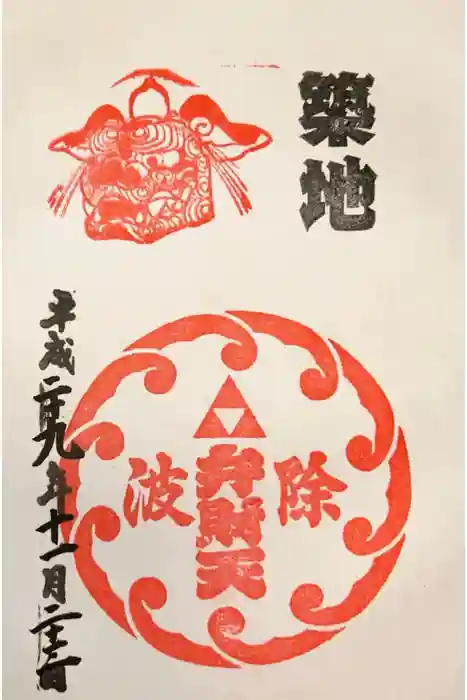 波除神社（波除稲荷神社）の御朱印