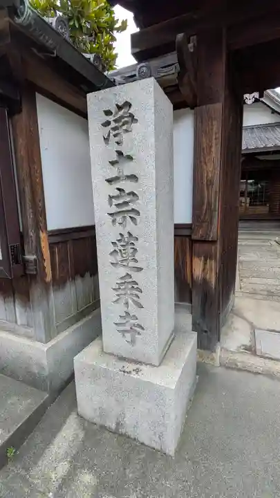蓮乘寺(蓮乗寺)(京都府)