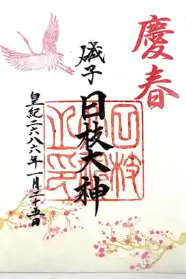 日枝大神の御朱印