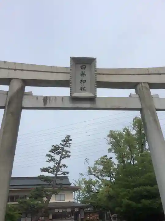 田縣神社(愛知県)