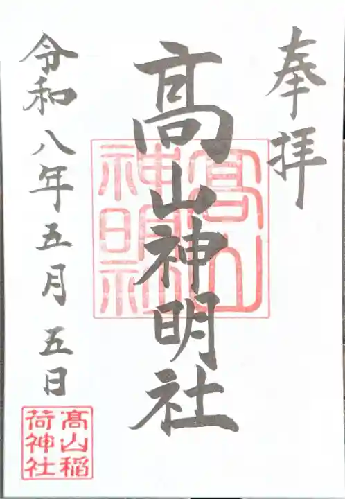 高山神明社(高山稲荷境内社)の{uncategorized: "未分類", other: "その他", undefined: "問題あり", building: "その他建物", grave: "お墓", sacred_gate: "鳥居", guardian: "狛犬", statue: "像", buddha: "仏像", history: "歴史", nature: "自然", garden: "庭園", animal: "動物", pagoda: "塔", temizu: "手水舎", mountain_gate: "山門・神門", sanctuary: "本殿・本堂", subordinate: "末社・摂社", art: "芸術", scenery: "景色", jizo: "地蔵", ema: "絵馬", goshuin: "御朱印", omikuji: "おみくじ", items: "授与品その他", amulet: "お守り", goshuincho: "御朱印帳", eats: "食事", festival: "お祭り", votive_dance: "神楽", shichigosan: "七五三参", wedding: "結婚式", experience: "体験その他", initially: "初詣", around: "周辺", anti_infection: "感染症対策"}