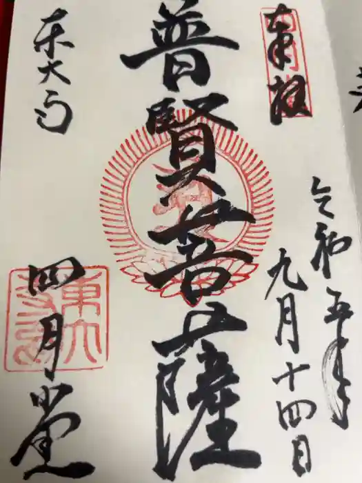 東大寺 三昧堂（四月堂）の御朱印