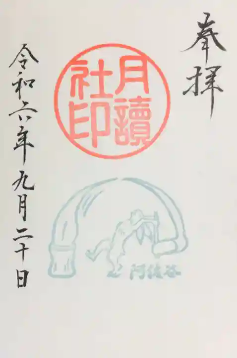 阿佐ヶ谷神明宮の御朱印