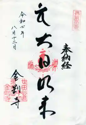 金剛寺の御朱印