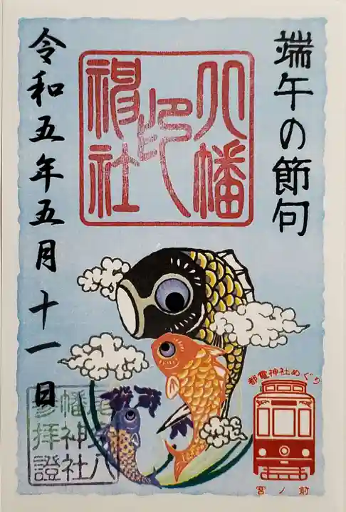 尾久八幡神社の御朱印