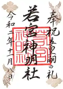 若宮神明社の御朱印 2020年11月08日(日)〜(2020年11月07日(土) 18時46分01秒投稿)