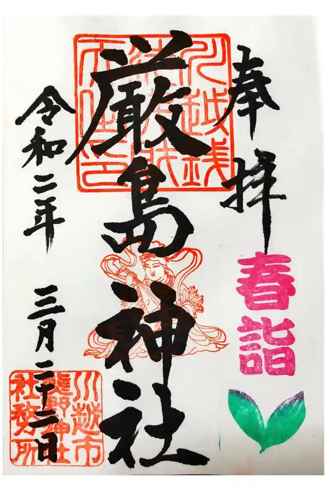 川越熊野神社の御朱印