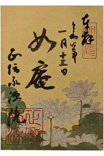 正傳(正伝)永源院の御朱印 2022年01月