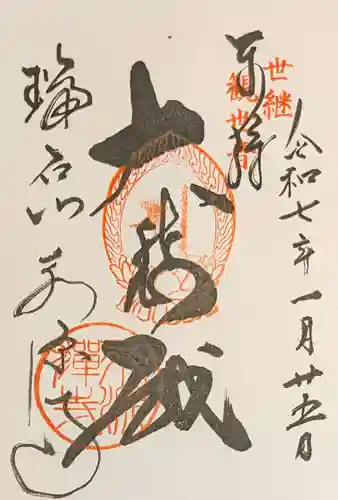 永源寺の御朱印