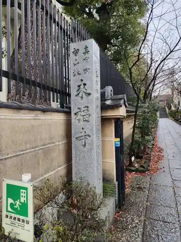 来福寺(東京都)