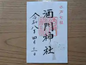酒門神社の御朱印 2026年04月03日(金)〜(2026年03月20日(金) 14時40分11秒投稿)