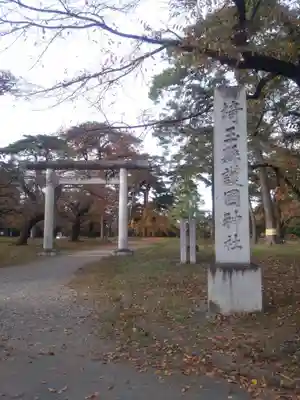 埼玉縣護國神社(埼玉県)