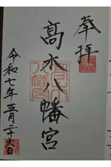 髙木八幡宮の御朱印