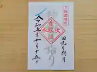 伏木香取神社の御朱印