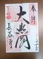 長谷寺の御朱印