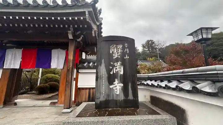 蟹満寺(京都府)