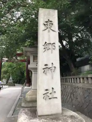 東郷神社のその他建物