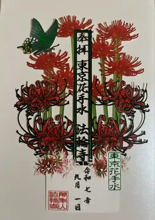 法輪寺(東京都)