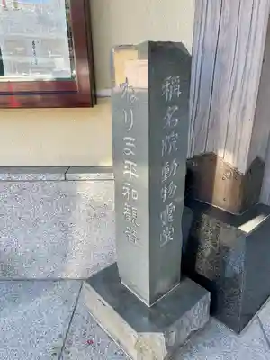 稱名院(東京都)