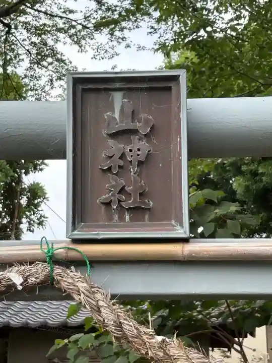 山神社の鳥居