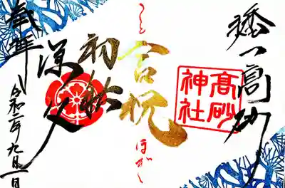 9月前半の言祝御朱印