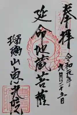 恵光院の御朱印