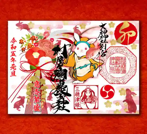 村屋坐弥冨都比売神社の御朱印