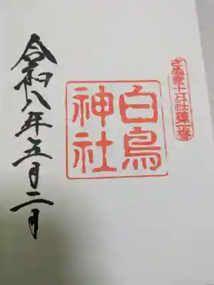 白鳥神社の{uncategorized: "未分類", other: "その他", undefined: "問題あり", building: "その他建物", grave: "お墓", sacred_gate: "鳥居", guardian: "狛犬", statue: "像", buddha: "仏像", history: "歴史", nature: "自然", garden: "庭園", animal: "動物", pagoda: "塔", temizu: "手水舎", mountain_gate: "山門・神門", sanctuary: "本殿・本堂", subordinate: "末社・摂社", art: "芸術", scenery: "景色", jizo: "地蔵", ema: "絵馬", goshuin: "御朱印", omikuji: "おみくじ", items: "授与品その他", amulet: "お守り", goshuincho: "御朱印帳", eats: "食事", festival: "お祭り", votive_dance: "神楽", shichigosan: "七五三参", wedding: "結婚式", experience: "体験その他", initially: "初詣", around: "周辺", anti_infection: "感染症対策"}