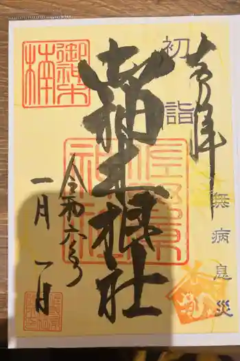 佐野原神社の御朱印 2024年01月