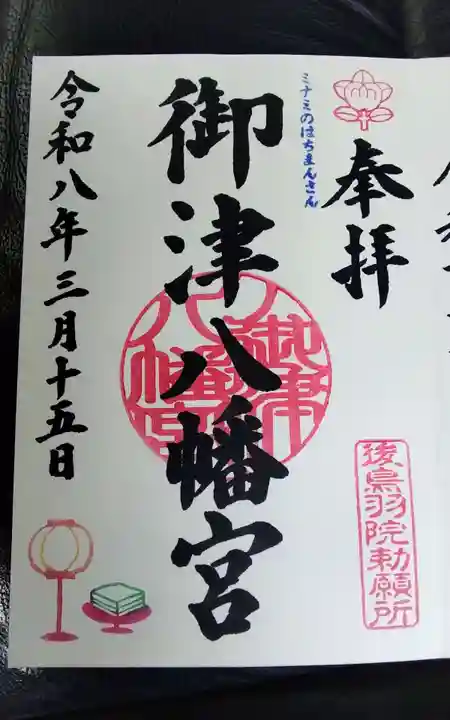 御津八幡宮の御朱印