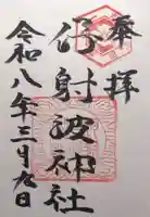 伊射波神社(三重県)