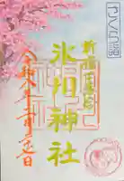 新宿下落合氷川神社(東京都)