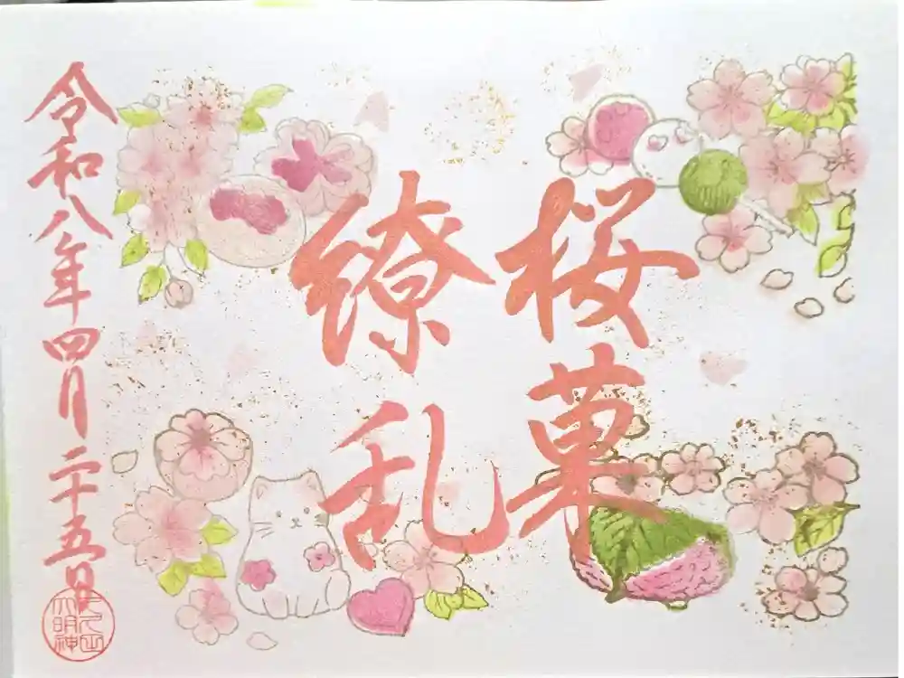 菊田神社の御朱印