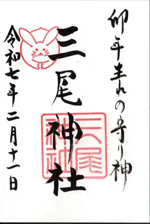 三尾神社の御朱印