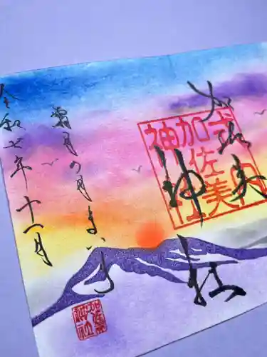 加佐美神社の御朱印
