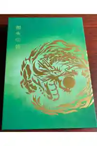 諫早神社（九州総守護  四面宮）の御朱印帳