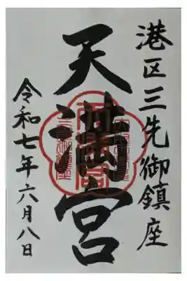 三先天満宮の御朱印